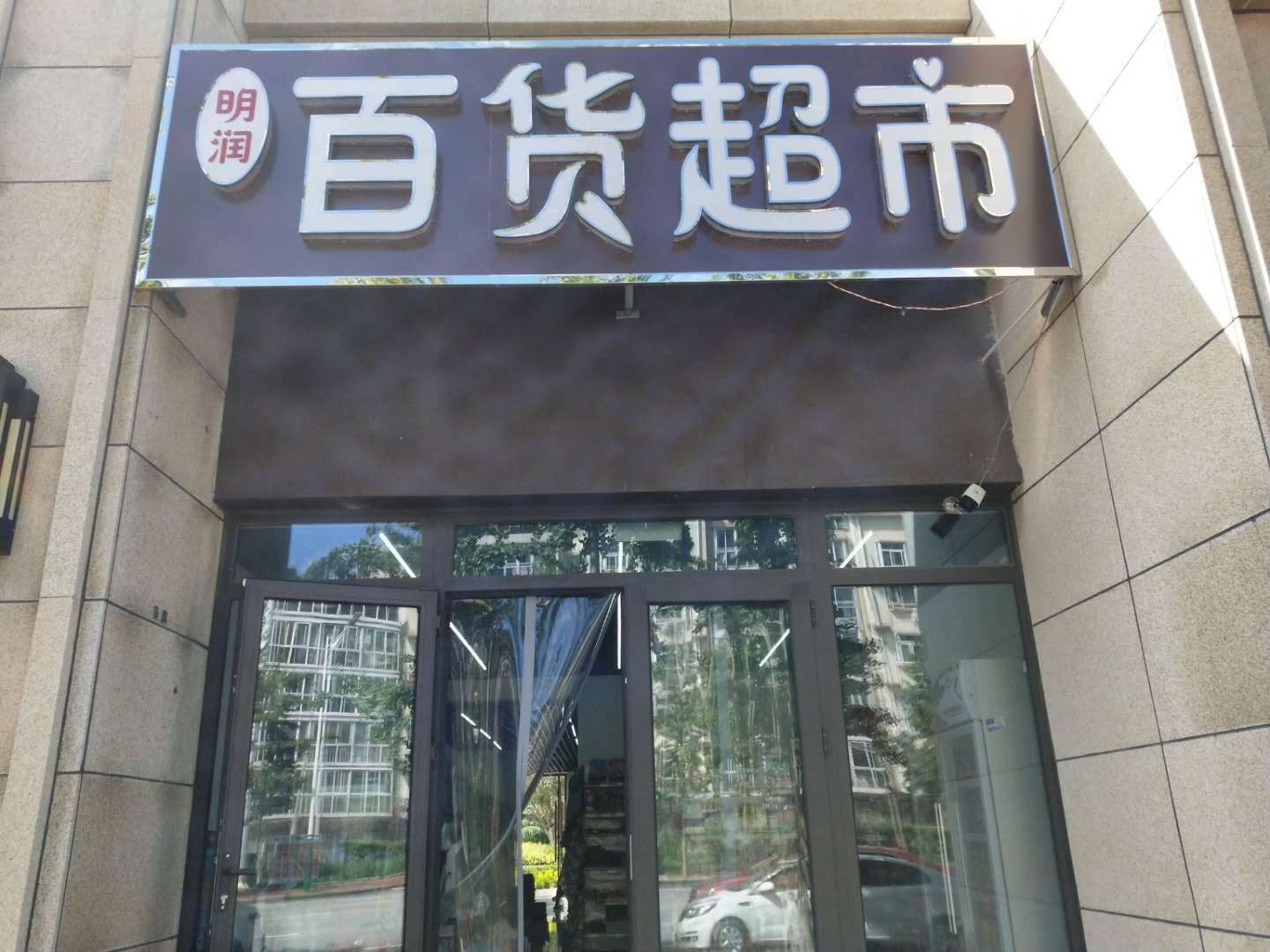 小区门口优质底商超市转让