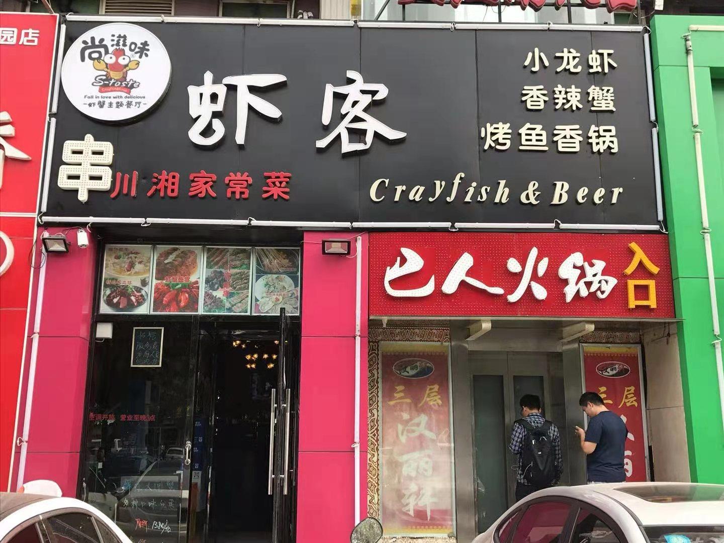 北京通州 梨园 底商 餐饮 美食 串吧 急转