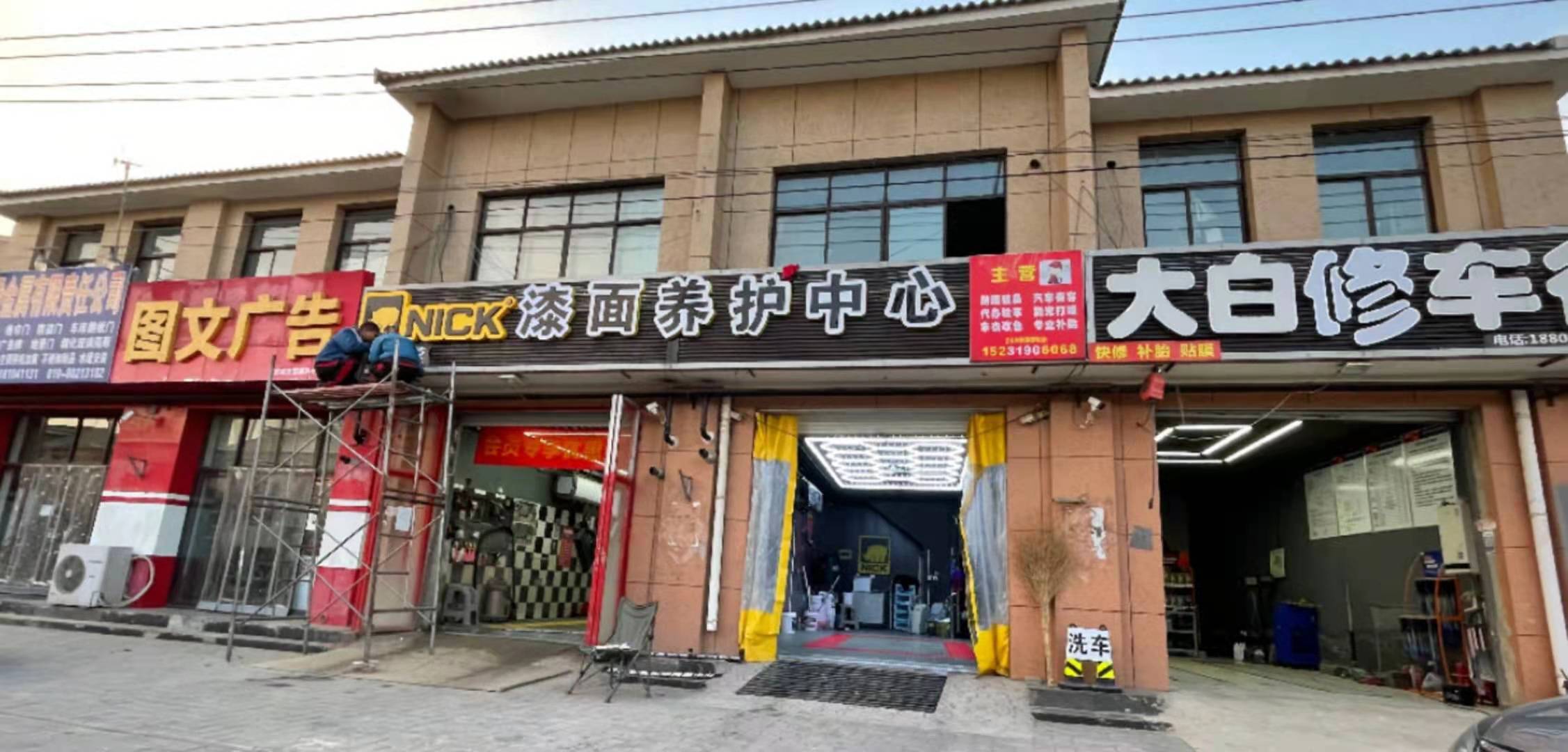 大兴纯利3万汽修美容洗车店转让承包