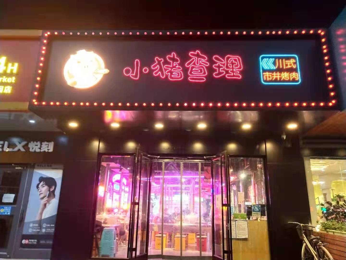 临街一层自助烤肉店转让