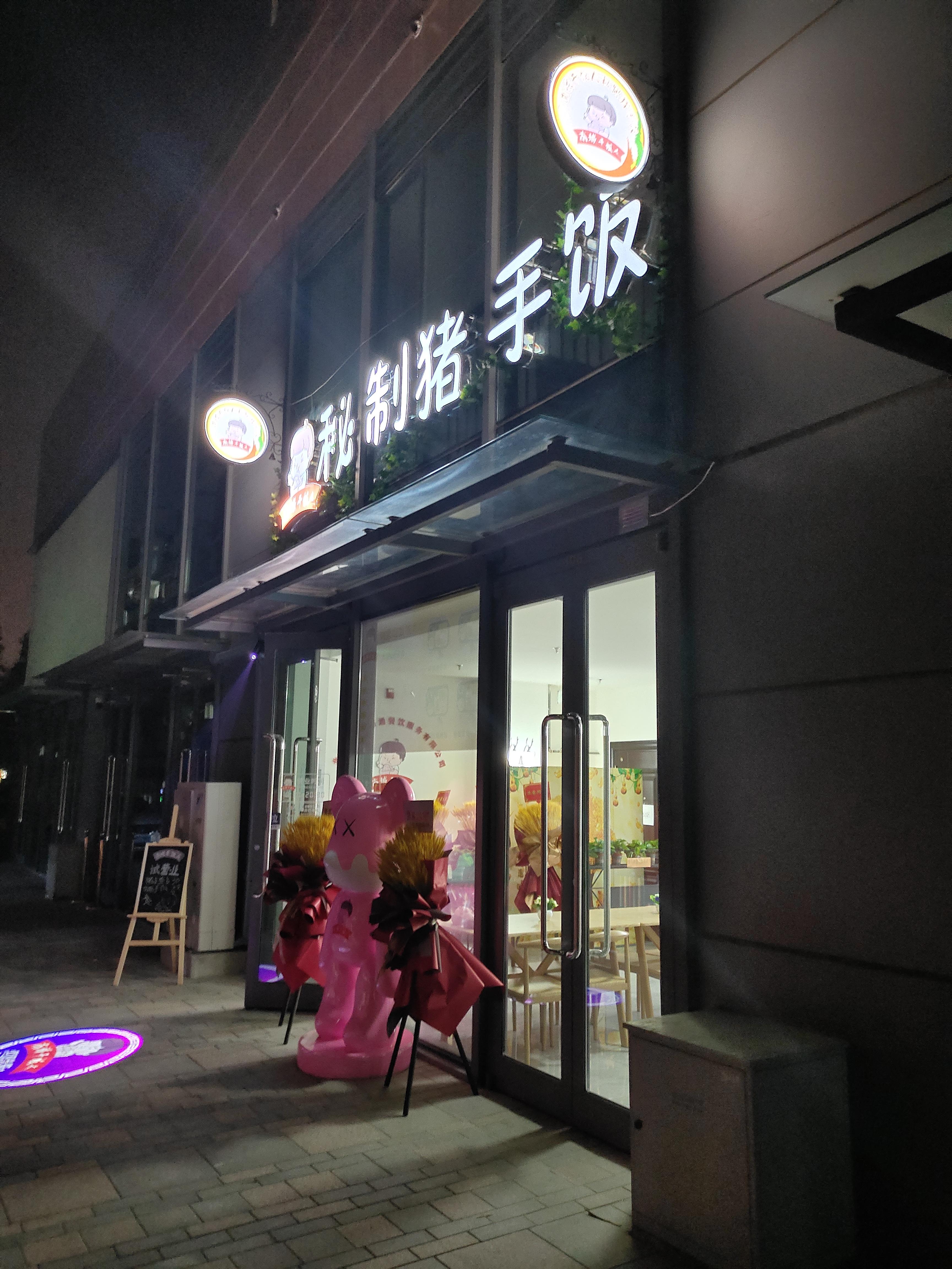 盈利饭店打包转让