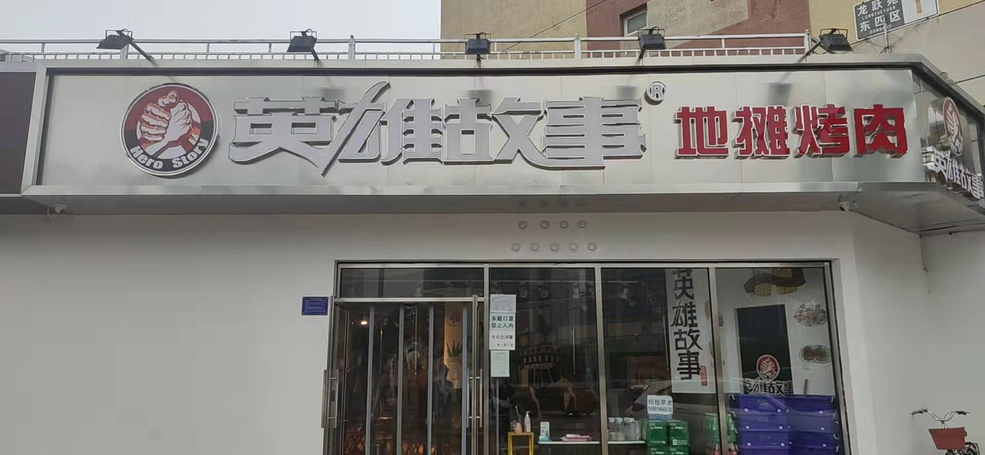 临街一层餐饮烧烤店