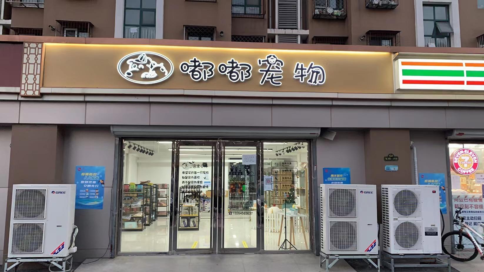 朝阳区孙河大型社区临街宠物店打包转让