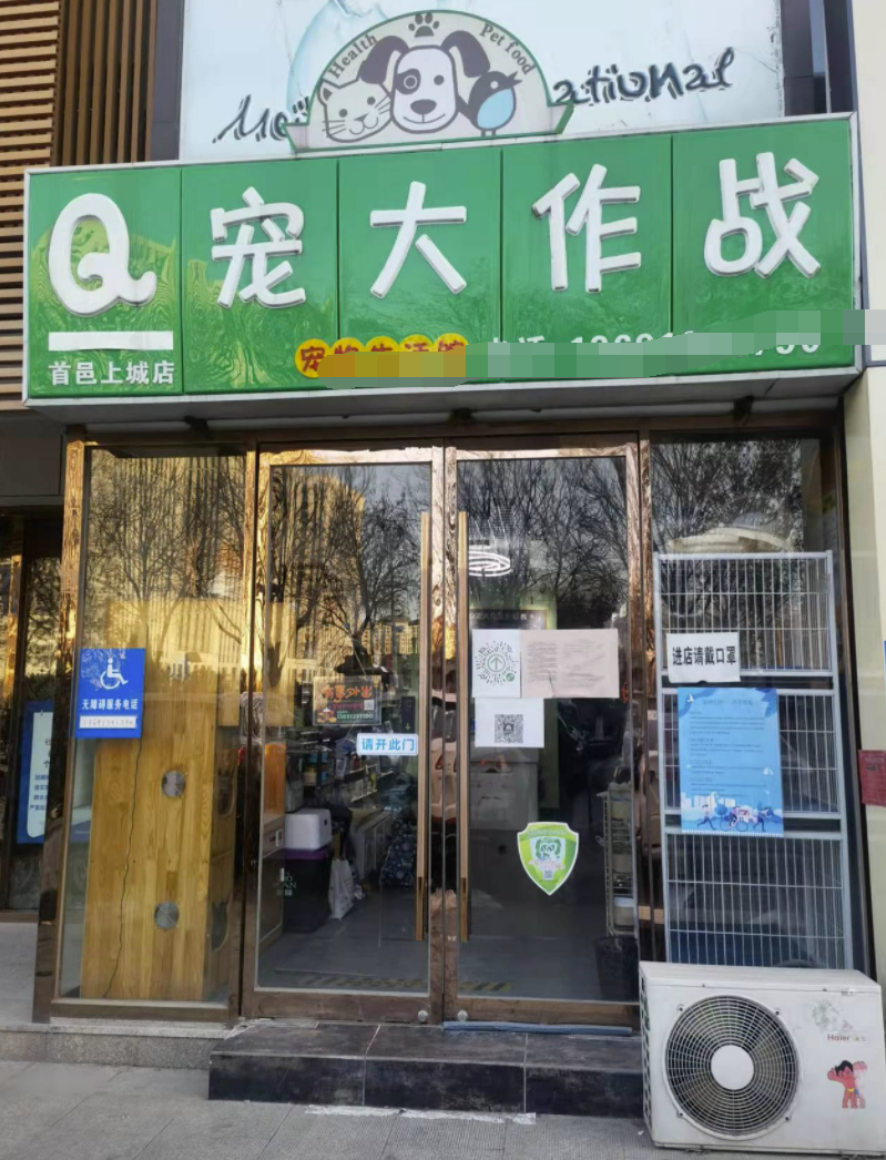 北京市大兴区临街宠物店打包转让