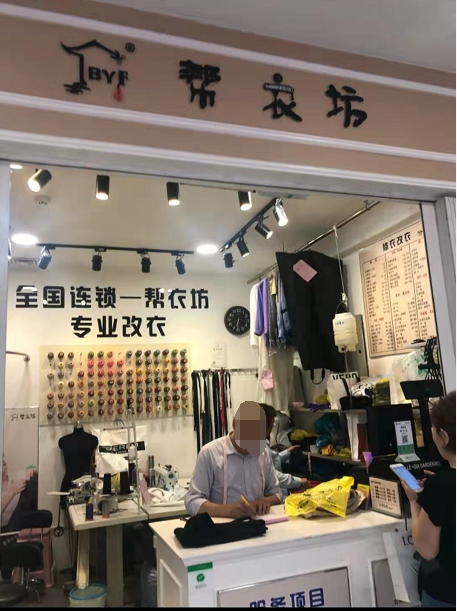 服装定制 修改 奢饰品养护 干洗店 转让！