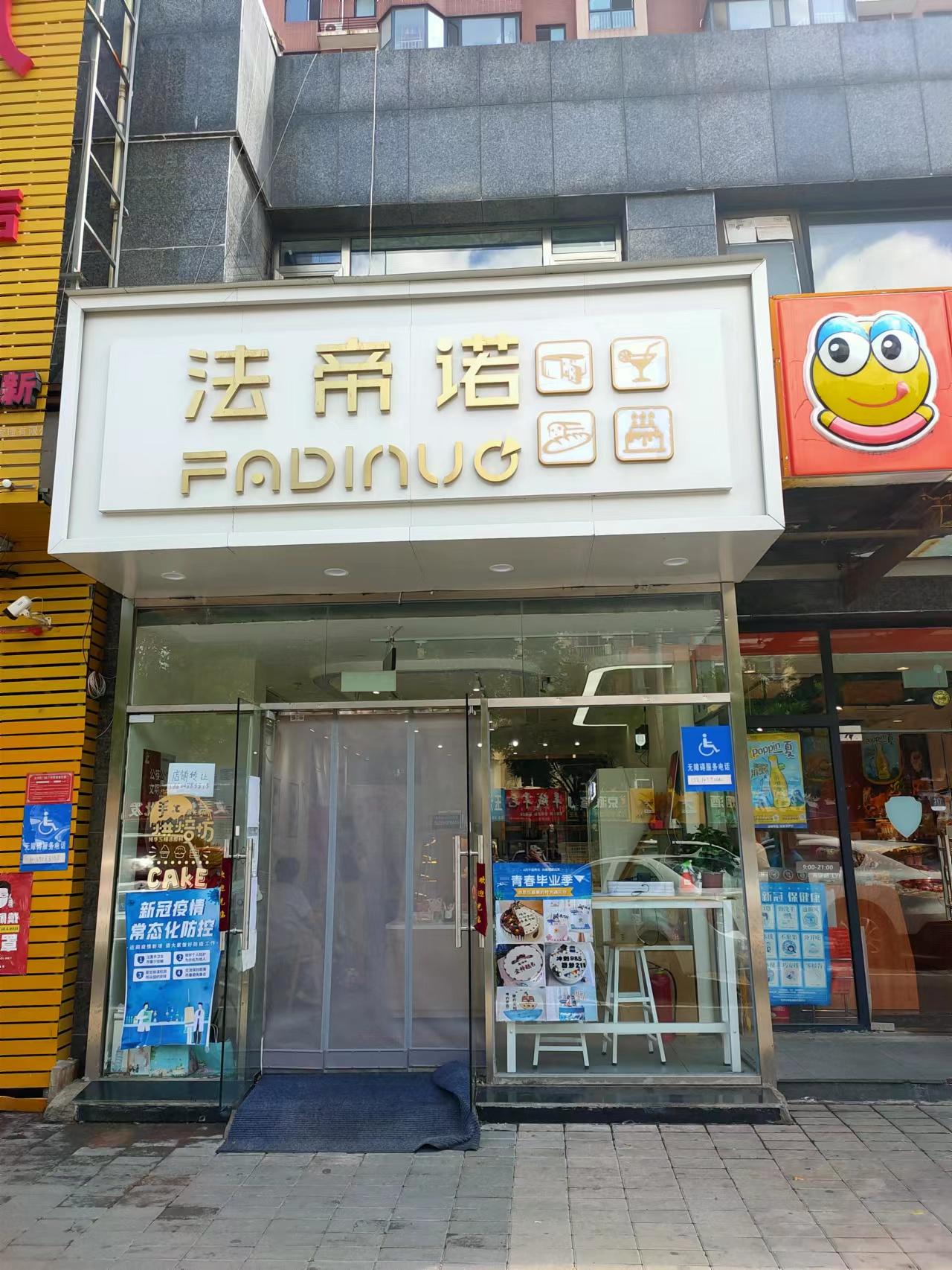 大兴枣园最繁华餐饮街蛋糕店转让（可空转）