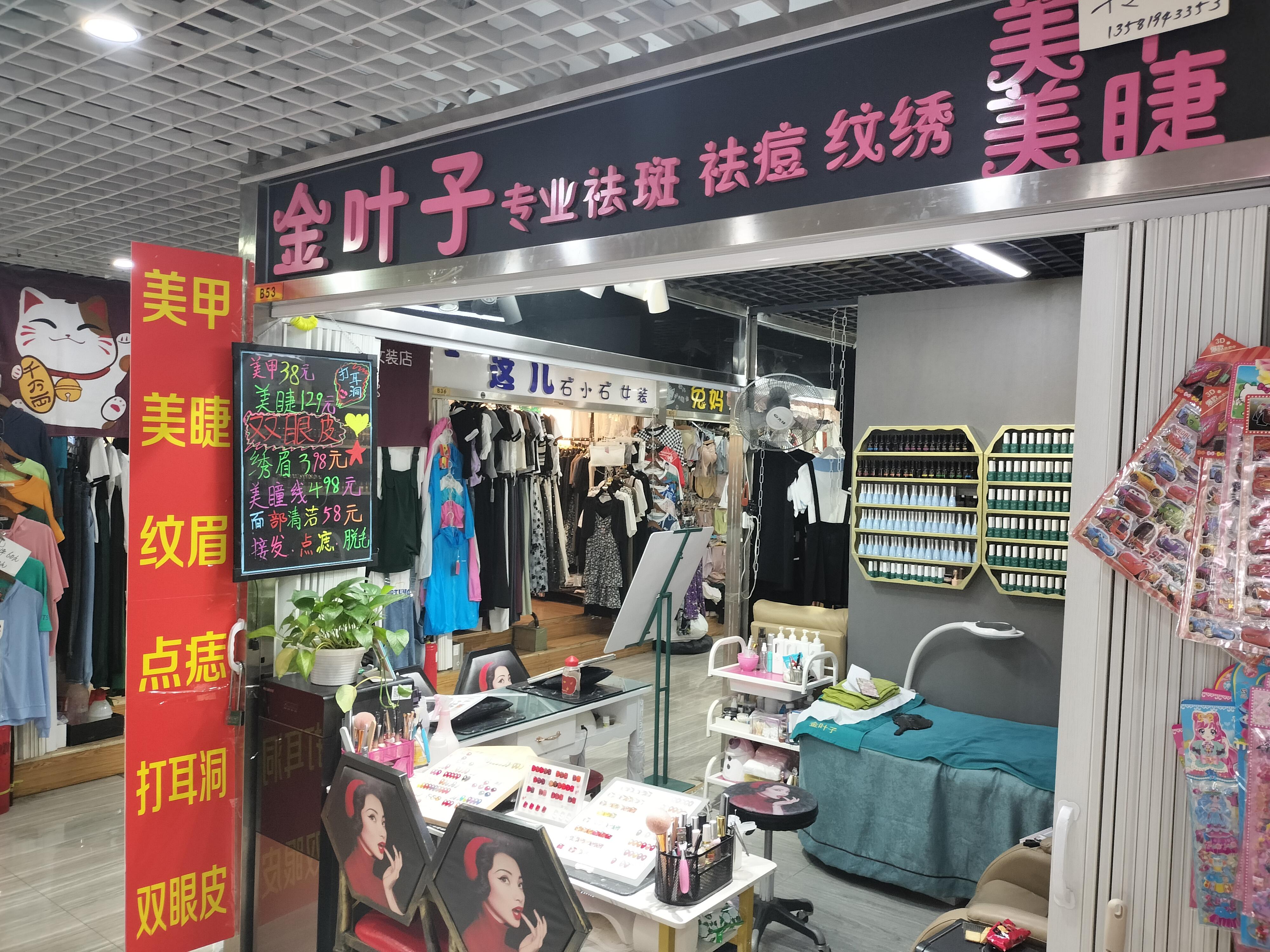 大兴 美容美甲美睫纹绣 服装店 急转  