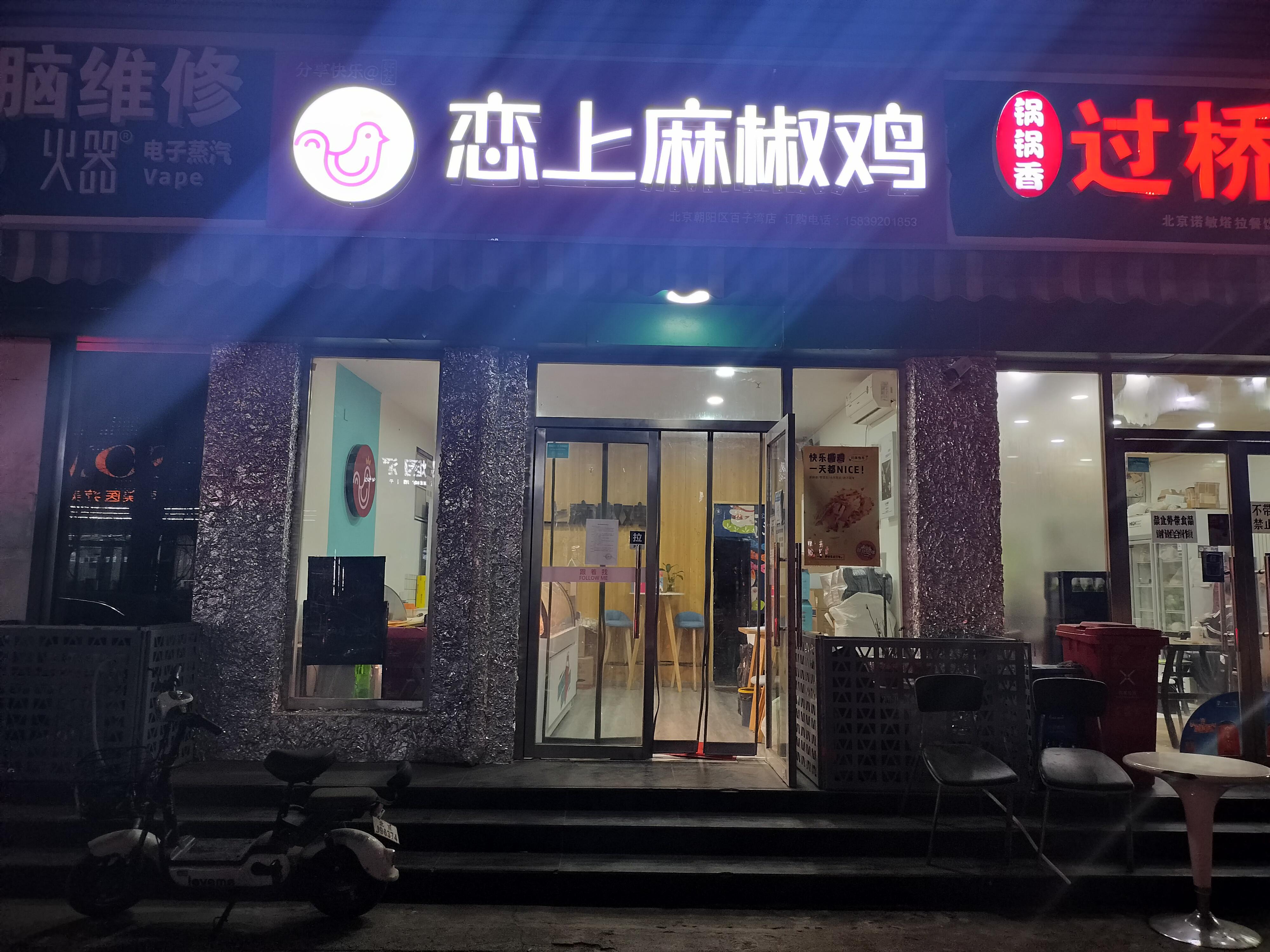 百子湾  小吃店  快餐店  急转