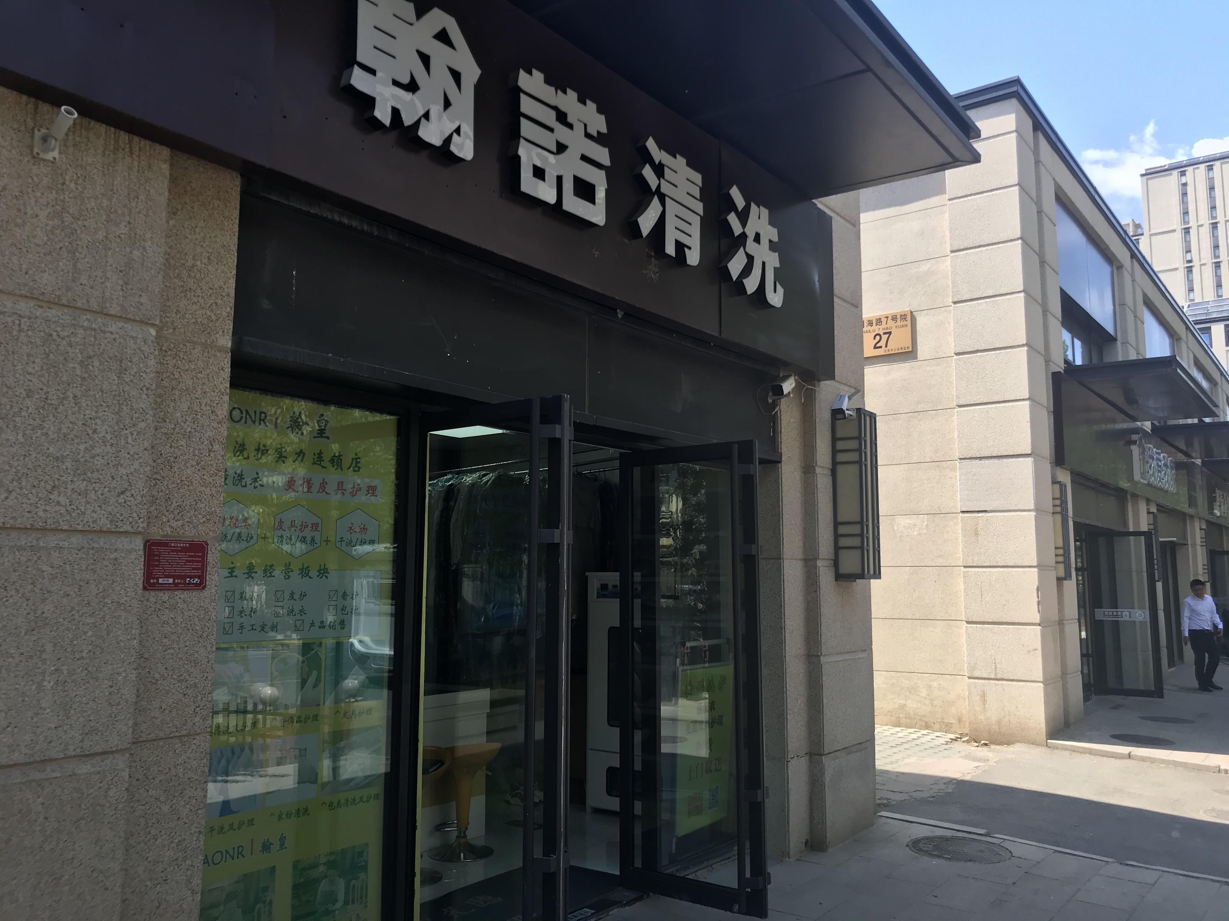 大兴区瀛海临街品牌干洗店打包转让