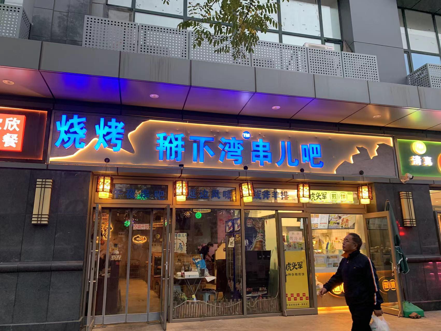 正规临街底商朝阳餐饮店转让